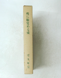 性に眼覚める頃