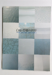 白磁・青磁の世界