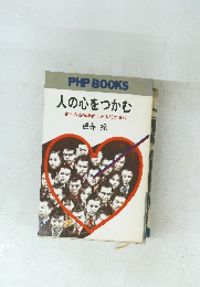 人の心をつかむ