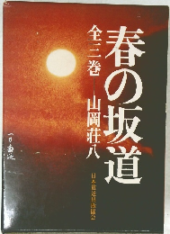 春の坂道　全三巻　