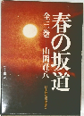 春の坂道　全三巻　