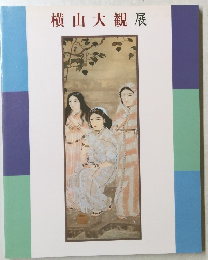 横山大観展