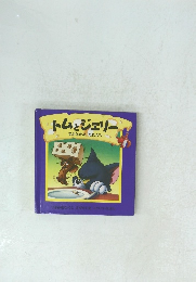 トムとジェリー　まよなかのたたかい