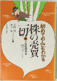 初めての人にもわかる 株の売買一切