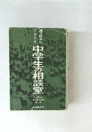 親の悩みにこたえる 中学生の相談室