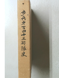 歩兵井百四十三聯隊史