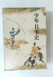 少年日本史