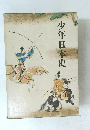 少年日本史