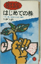 はじめての株　うまい話に迷わされない知恵