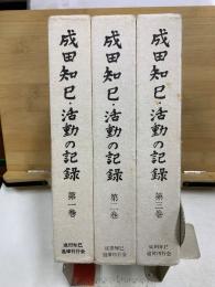 成田知巳・活動の記録
