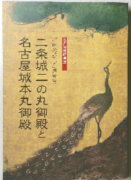 二条城二の丸御殿と名古屋城本丸御殿