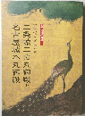 二条城二の丸御殿と名古屋城本丸御殿