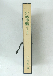 小説神髄(全九冊)　