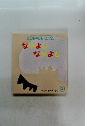 こどものとも0.1.2.　たかよしなかよし　9月号　