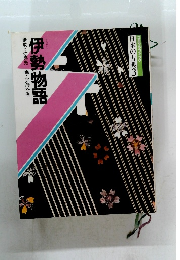 伊勢物語　構成・辻真先画・宇海冬香