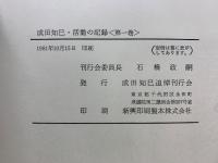 成田知巳・活動の記録