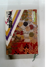 源氏物語　日本の古典6