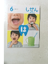 しぜん　6　は
