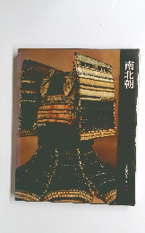 南北朝 日本歴史シリーズ7