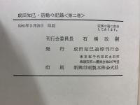 成田知巳・活動の記録