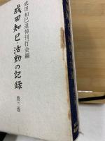 成田知巳・活動の記録