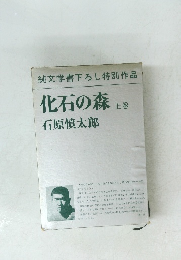 化石の森　上巻