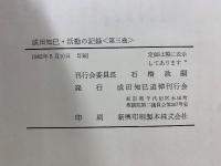 成田知巳・活動の記録