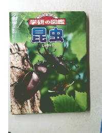 学研の図鑑　昆虫