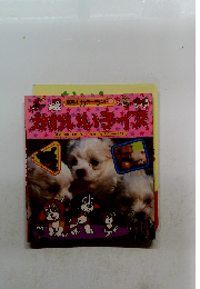 かわいいネイヌ