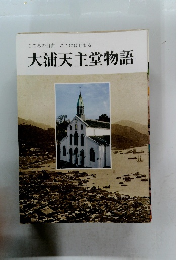こころの自由ここにはじまる　大浦天主堂物語