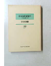 新英語教育講座 その理論・実践・技術 17
