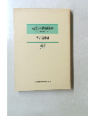 新英語教育講座 その理論・実践・技術 17