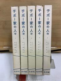チボー家の人々