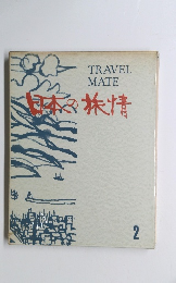日本の旅情　2
