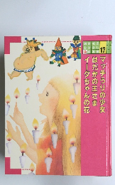 イーダちゃんの花 はだかの王さま マッチうりの少女　17