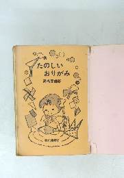 たのしいおりがみ
