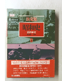決定版　昭和史6-8年　満州事変