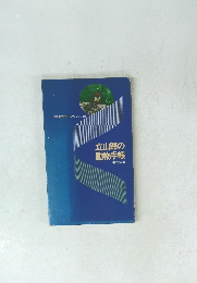 立山路の動物手帳　