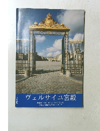 ヴェルサイユ宮殿