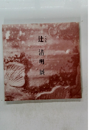 辻清明展　炎の陶匠