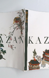 横山華山 KAZAN