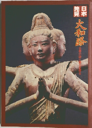 日本発見 大和路