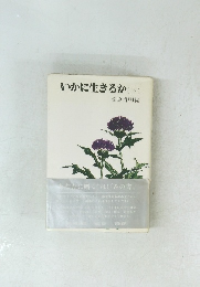 いかに生きるか (下)