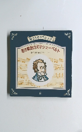 絵でみるクラシック　若き歌曲の天才シューベルト　6