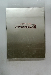 近代絵画名品展