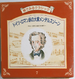 ドイツ・ロマン派の大家メンデルスゾーン   明るく清朗な絵画的叙情性