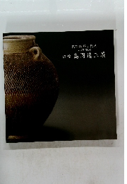 追悼島岡達三展