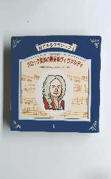 絵でみるクラシック  バロック音楽の最高峰ヴィヴァルディ 1
