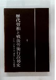 歴代労相と戦後労働行政秘史　千代田クラブの”旗手”たちの素顔