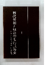 歴代労相と戦後労働行政秘史　千代田クラブの”旗手”たちの素顔